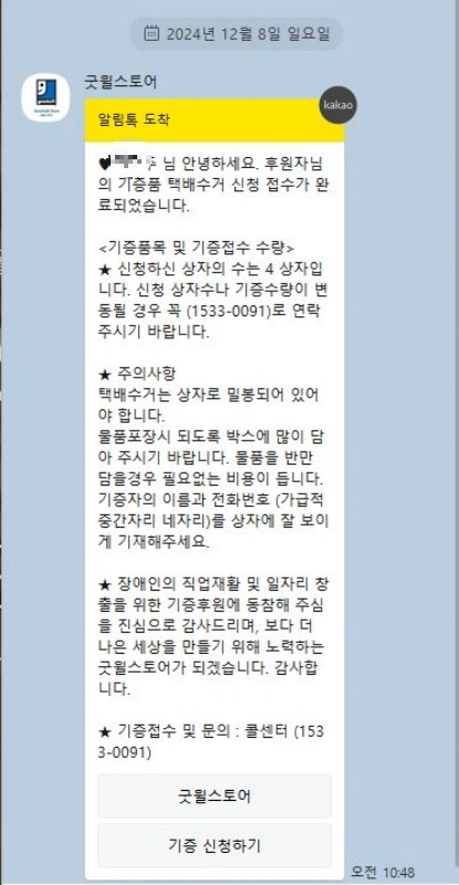 굿윌스토어-기부신청완료-톡화면