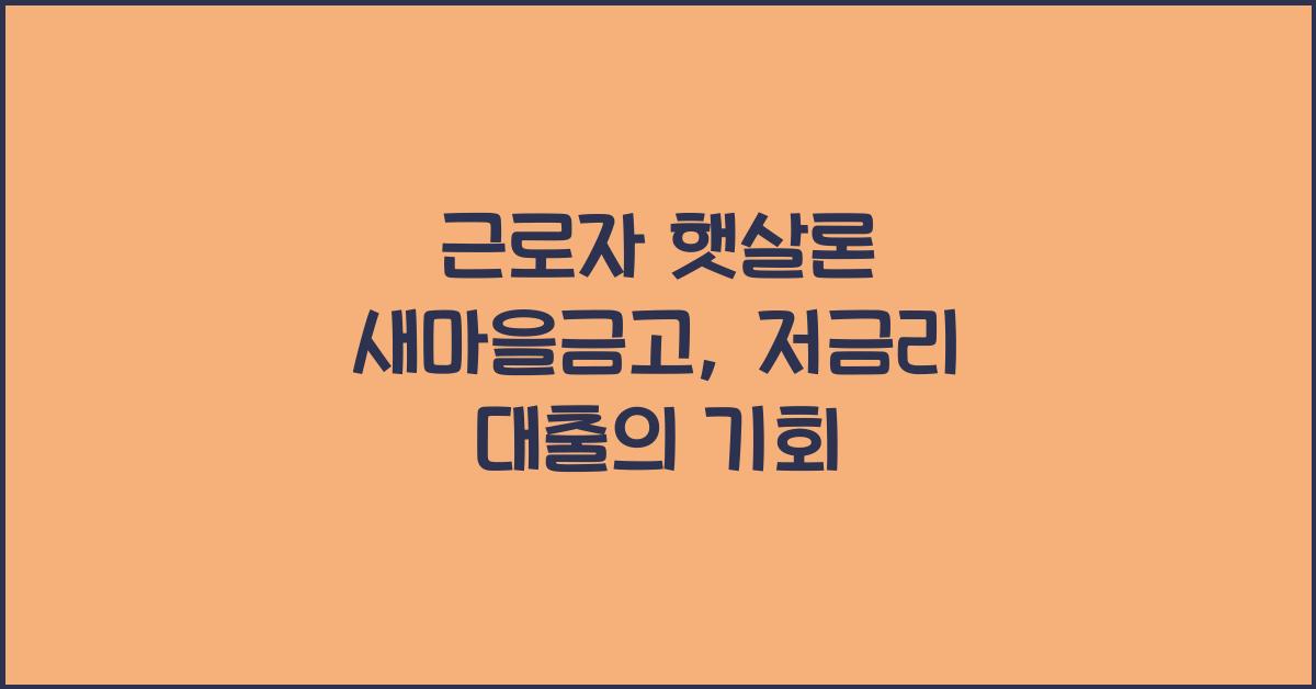 근로자 햇살론 새마을금고