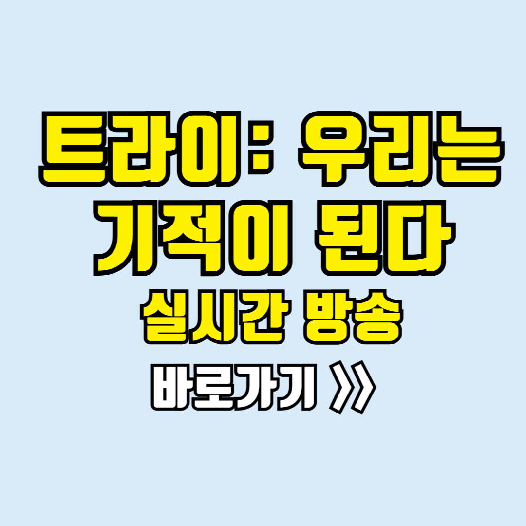 트라이 우리는 기적이 된다 실시간