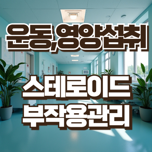 스테로이드 부작용관리