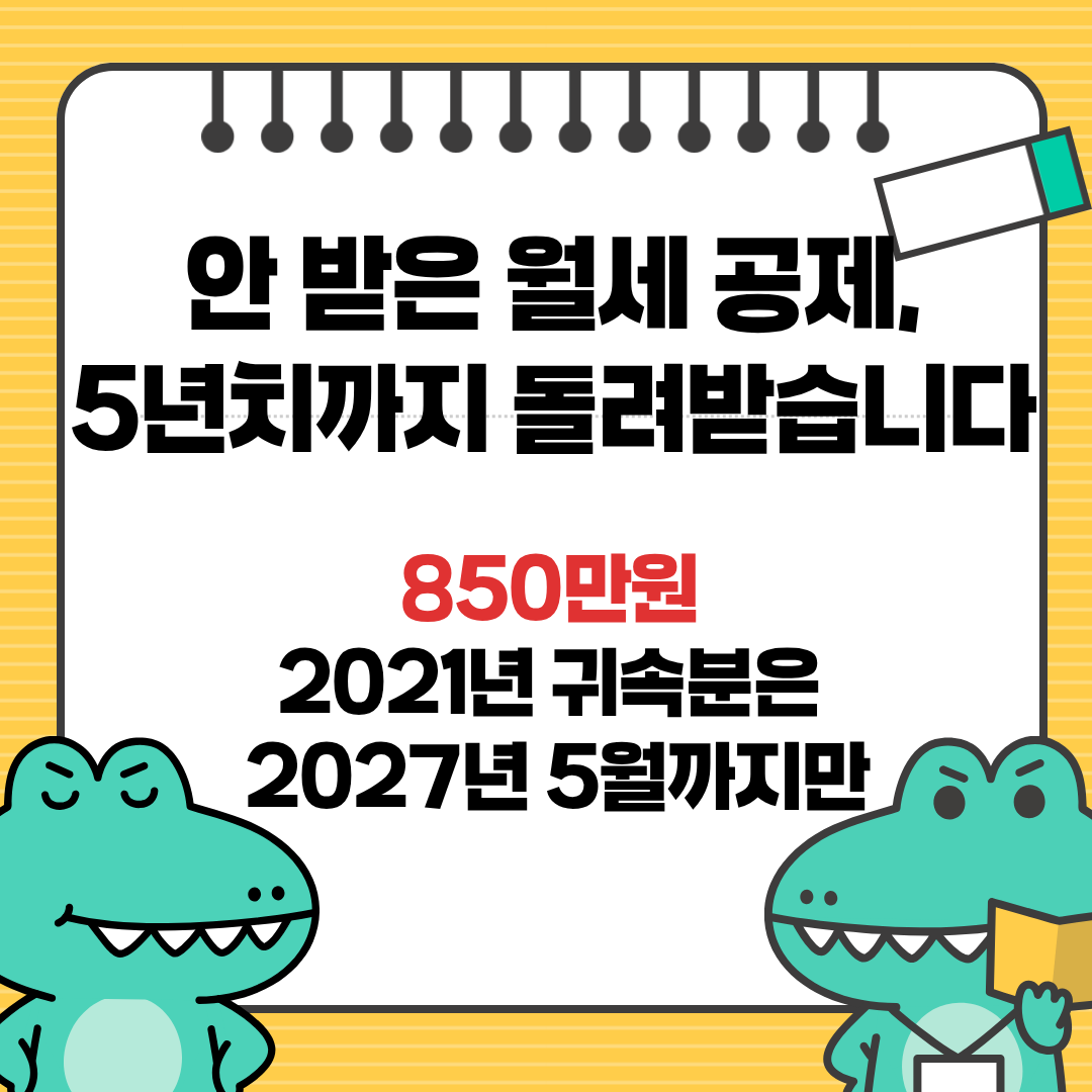 월세 세액공제 최대 170만원 5년 소급