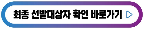 최종-선발자확인-버튼