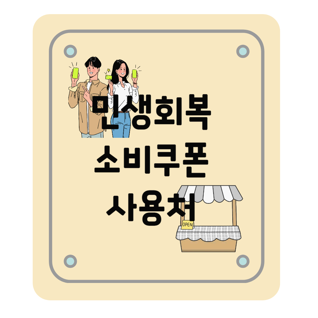 민생회복 소비쿠폰 신청결과, 사용처, 사용업종, 가맹점 찾기(feat. 신청후기)