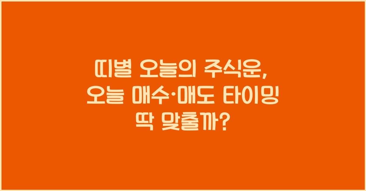 띠별 오늘의 주식운, 오늘 매수&middot;매도 타이밍 딱 맞출까?