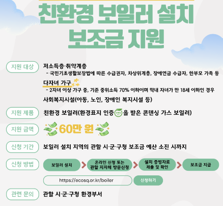 친환경 보일러 설치 보조금 지원 대략 설명 이미지