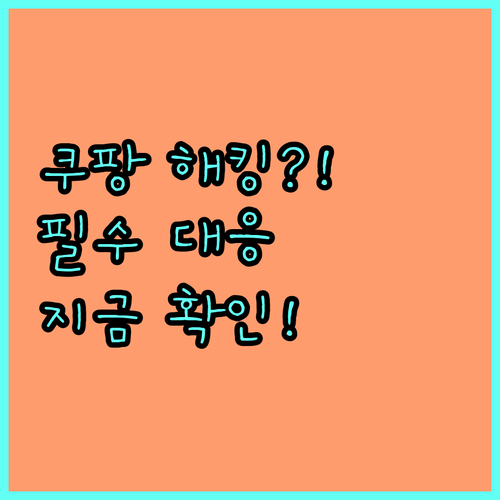 쿠팡 해킹 의심 신고 총정리 피해 방..