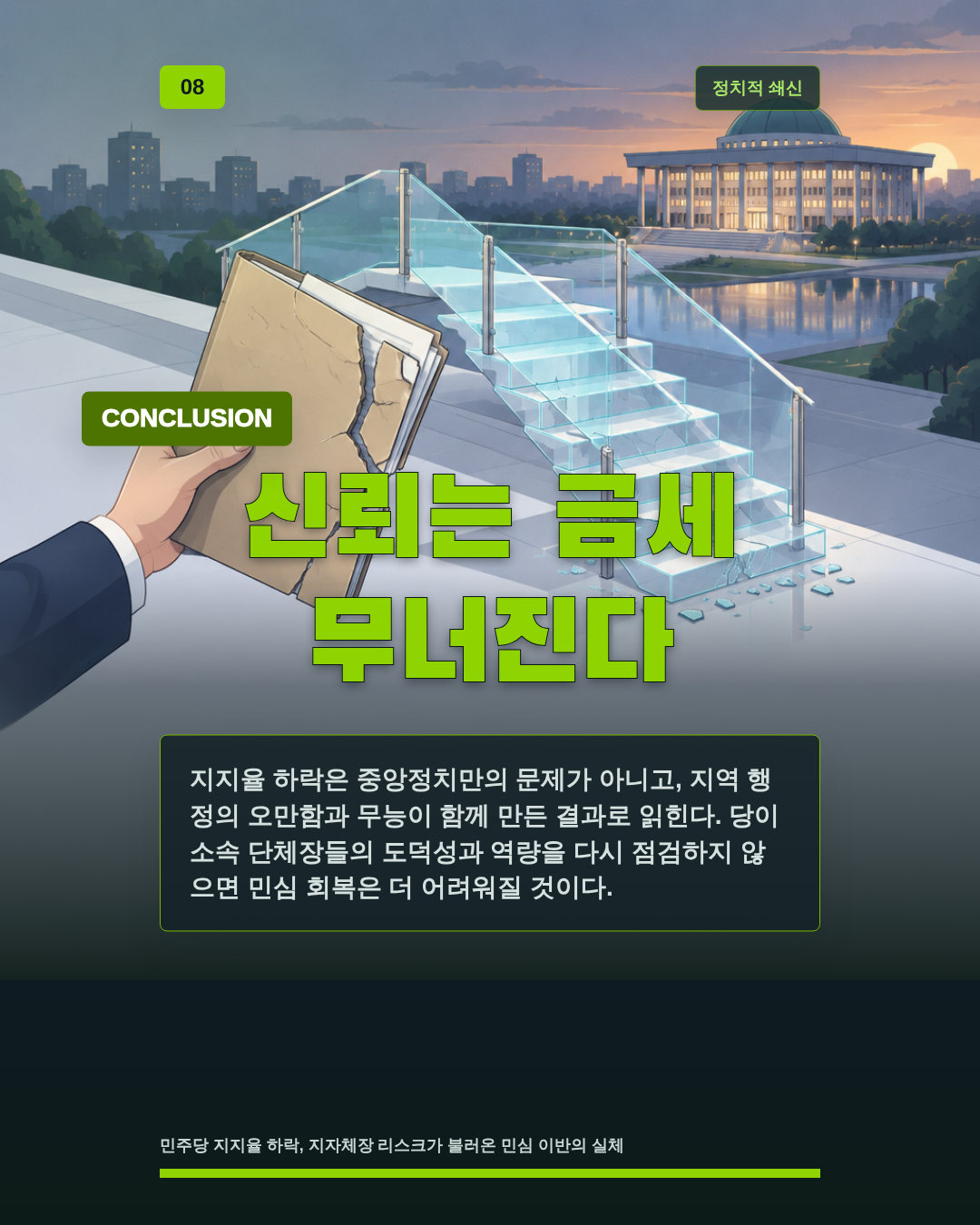 신뢰는 금세 무너진다