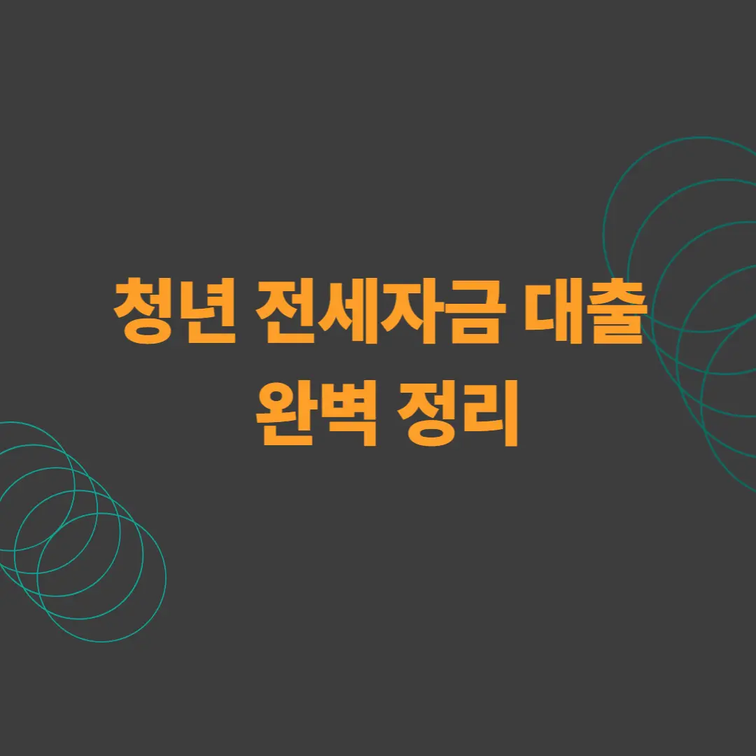 청년-전세자금-대출-정리 사진 자체 제작