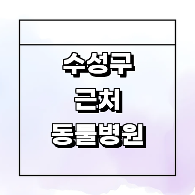 대구 수성구 동물병원