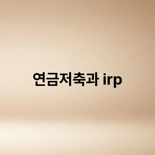 연금저축과 irp