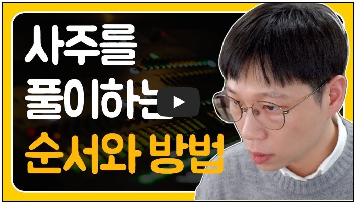 사주 유튜버 순위 TOP 10 4