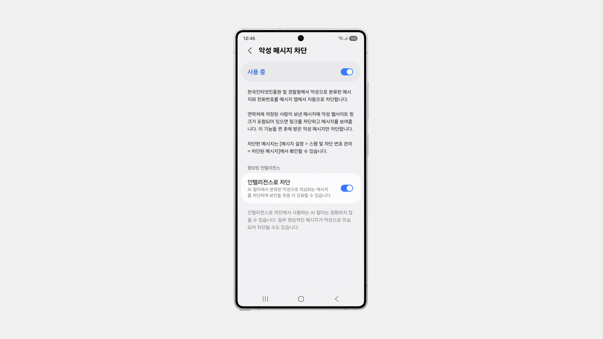 갤럭시 악성 메시지 차단