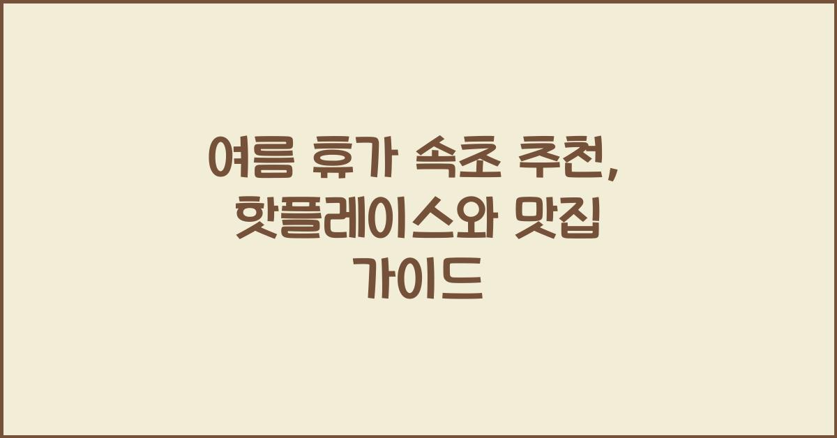 여름 휴가 속초 추천