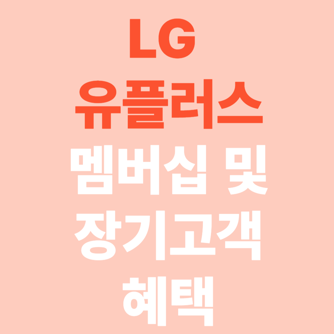 2025년 LG유플러스 멤버십·장기고객 혜택 완전정리