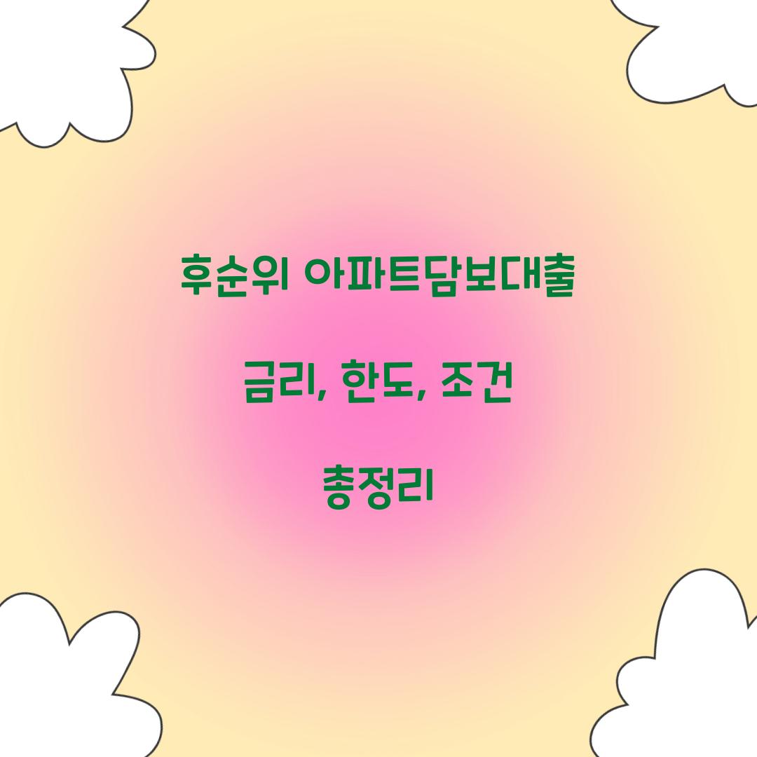 후순위 아파트담보대출