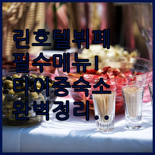 더 린 호텔 라스베이거스 뷔페 필수 ..