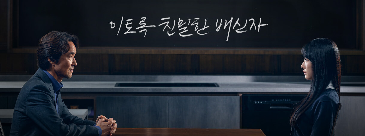 이토록 친밀한 배신자 원작