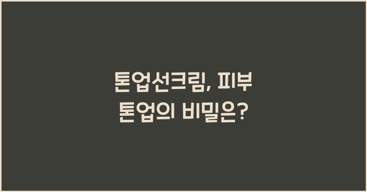 톤업선크림