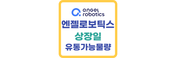 엔젤로보틱스-상장일
