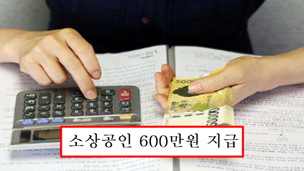 소상공인 600만원