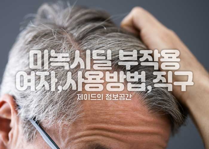 미녹시딜 부작용, 여자, 사용방법, 가격, 직구