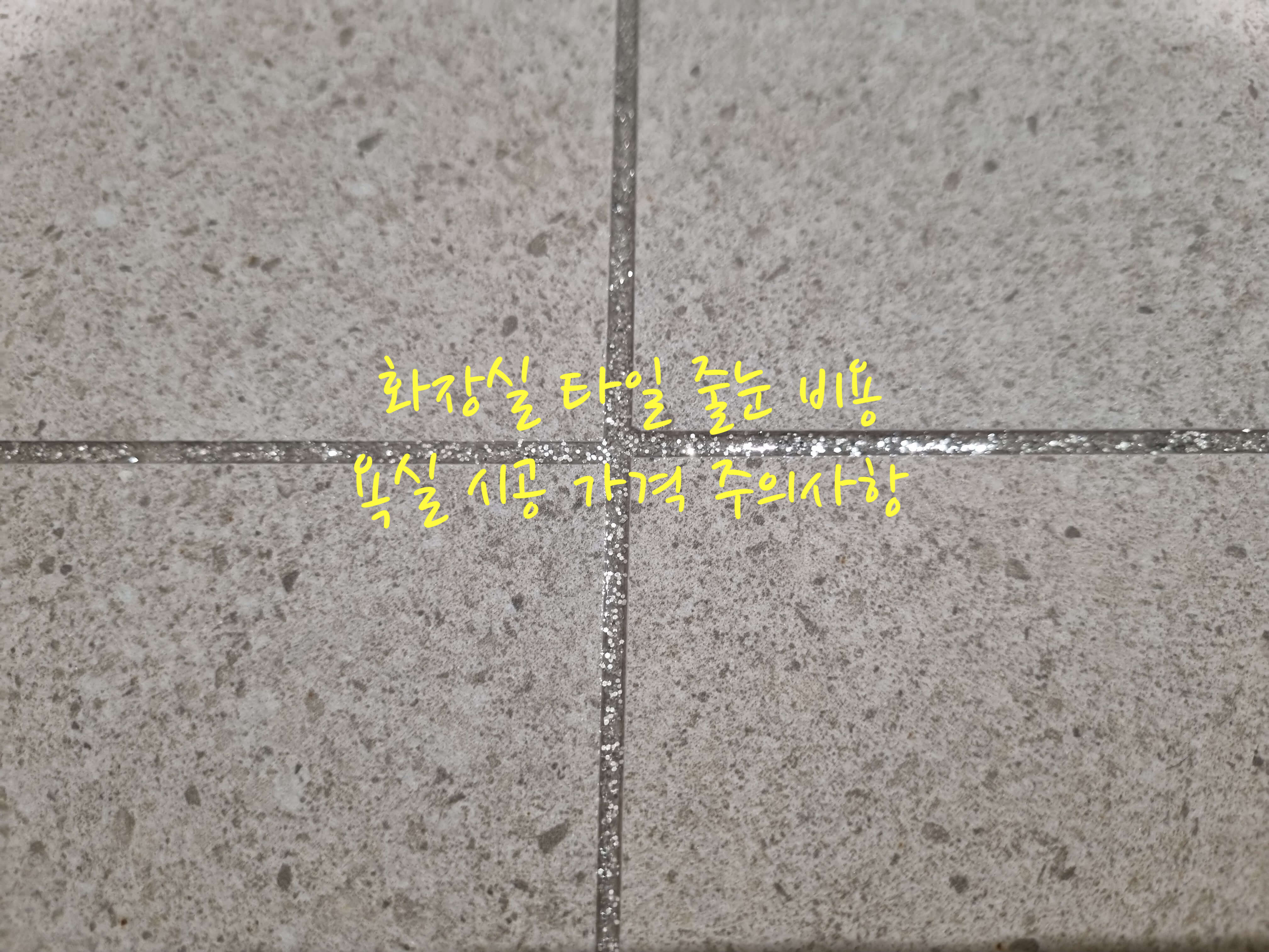 화장실 타일 줄눈 비용
