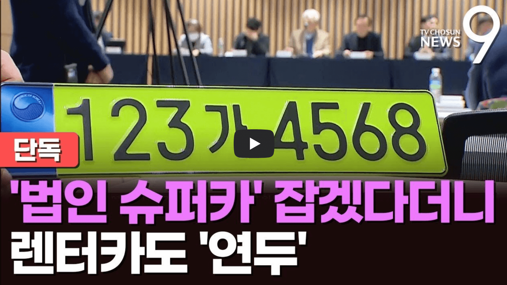 법인차량, 렌터카 번호판 교체 뉴스 영상의 섬네일