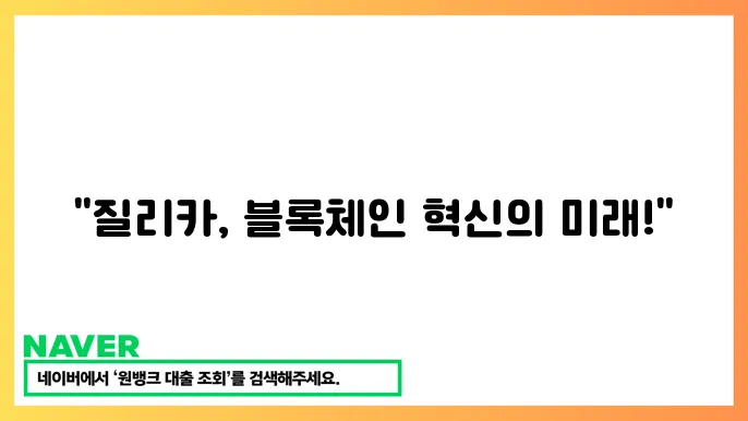 질리카 ZIL 확장성 높은 블록체인 플랫폼 샤딩 기술