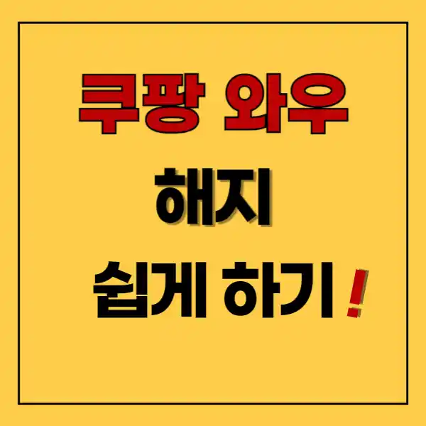 쿠팡 와우회원 해지 쉽게하기