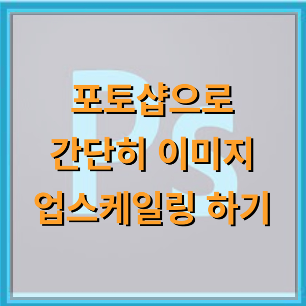 이미지-업스케일링-썸네일