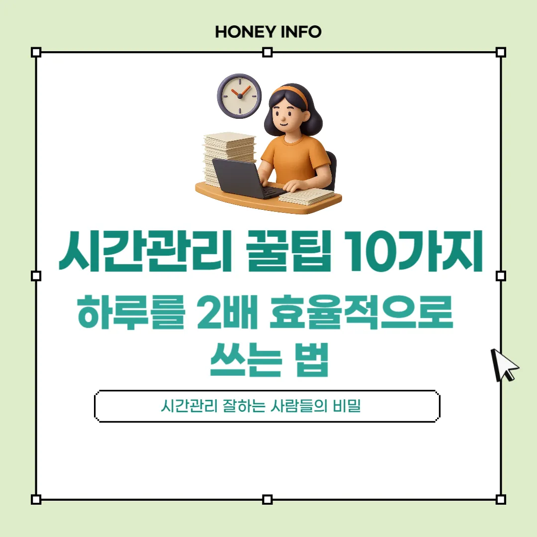 시간관리 꿀팁 10가지