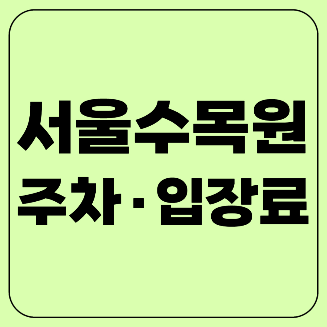 서울 수목원 주차&middot;입장료, 이것만 알면 끝!