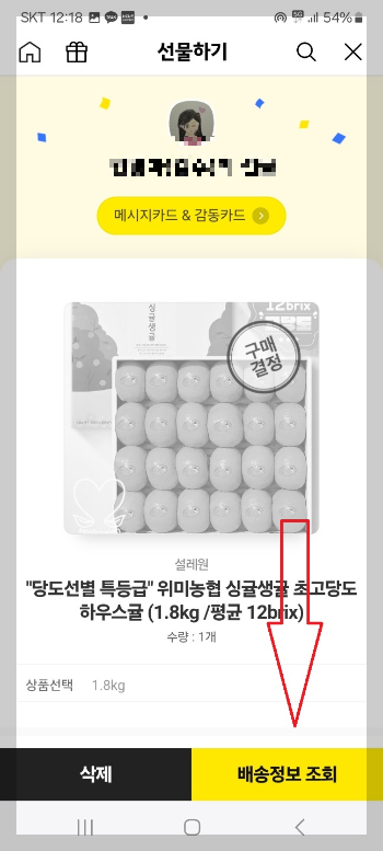 카카오톡 선물 사용 방법