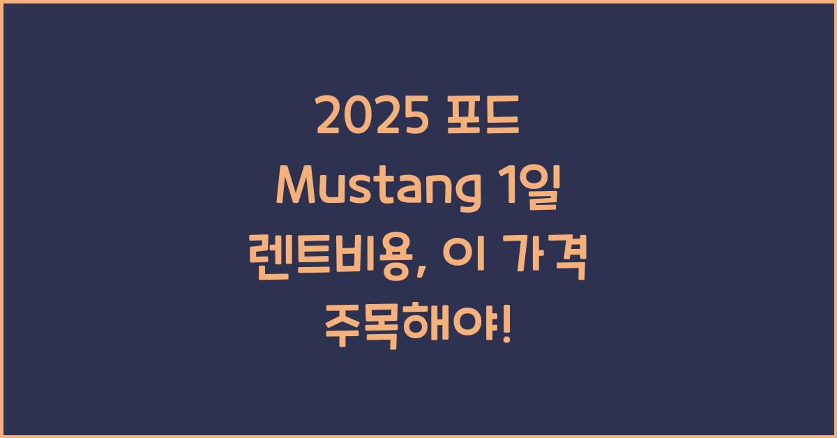 2025 포드 Mustang 1일 렌트비용