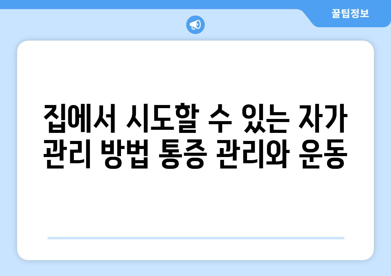 집에서 시도할 수 있는 자가 관리 방법 통증 관리와 운동