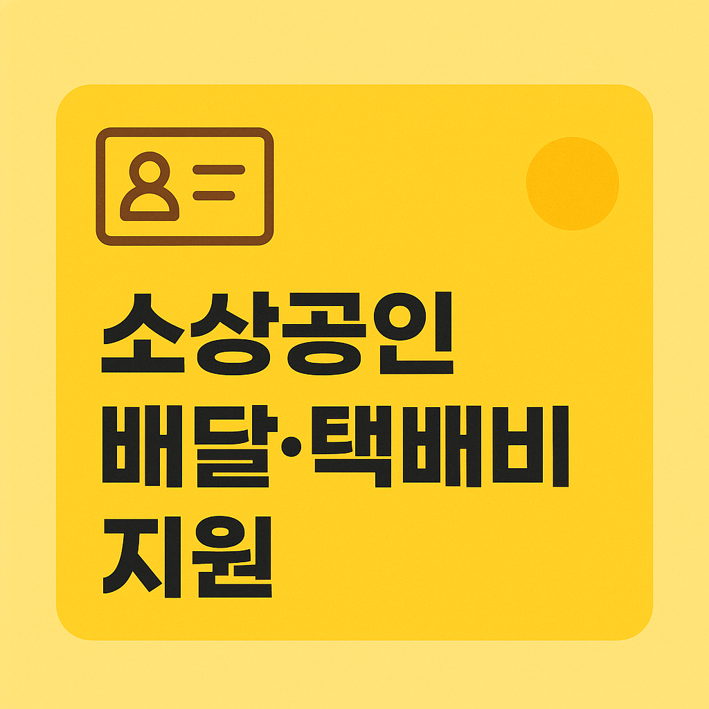 소상공인 배달 택배비 지원