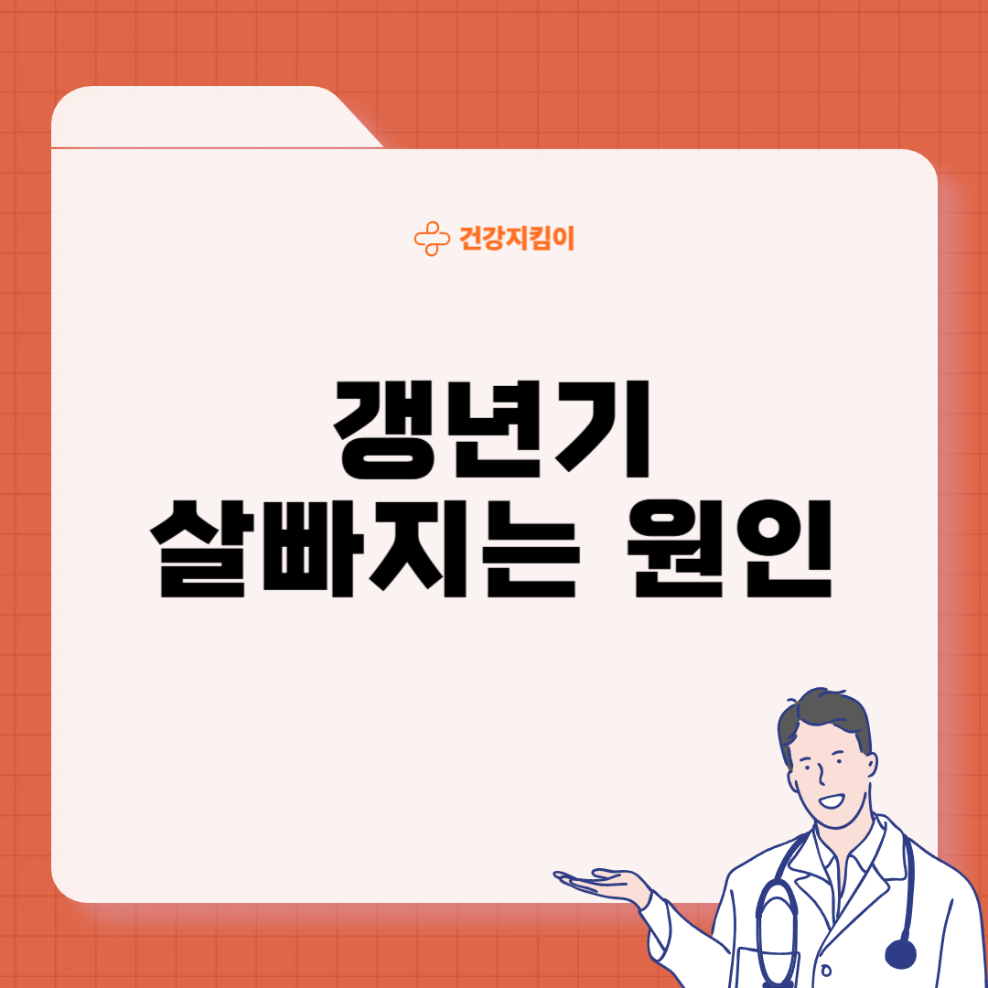 갱년기 살빠지는 이유