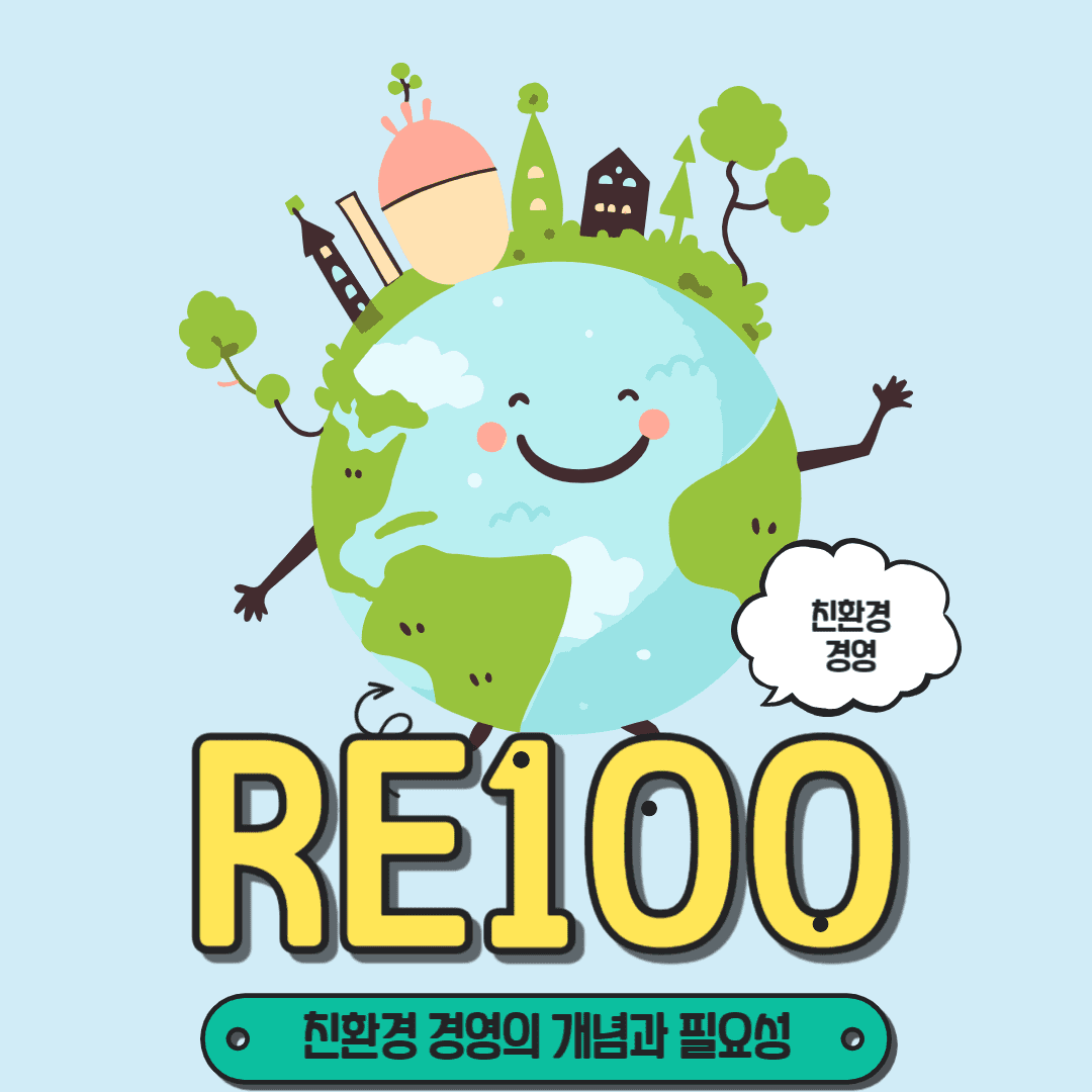 RE100 친환경 경영의 개념과 필요성
