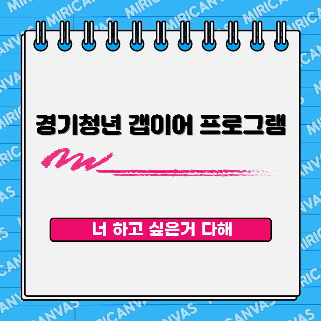 경기청년 갭이어 프로그램