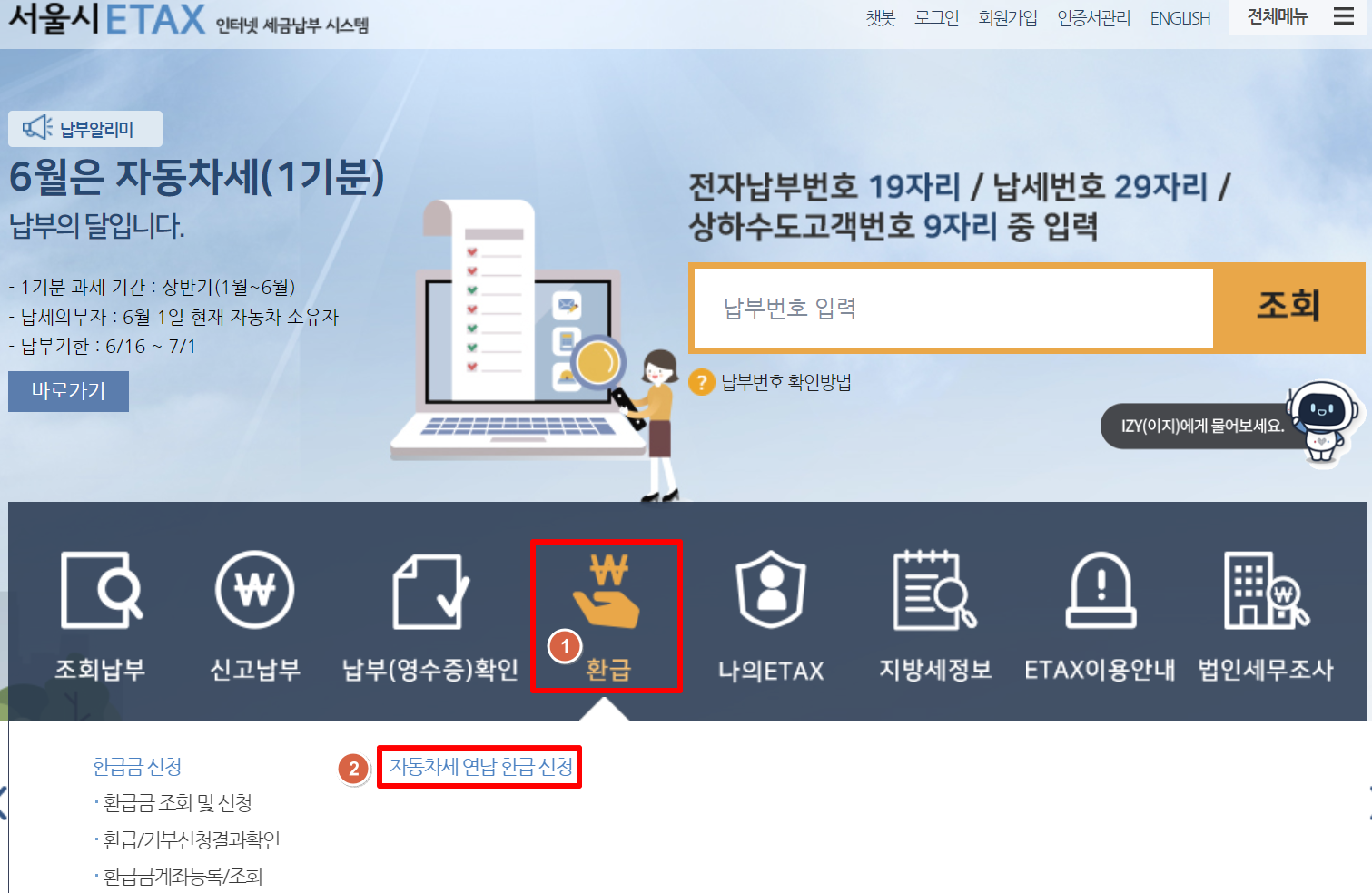 자동차세 연납환급신청
