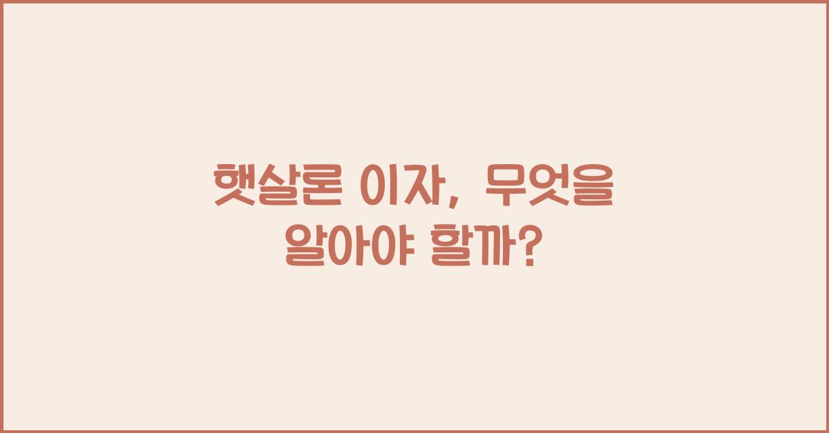 햇살론 이자