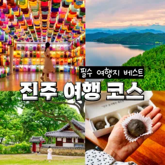 진주 여행코스 추천 진주성 포함한 하루 여행 일정 정리_30