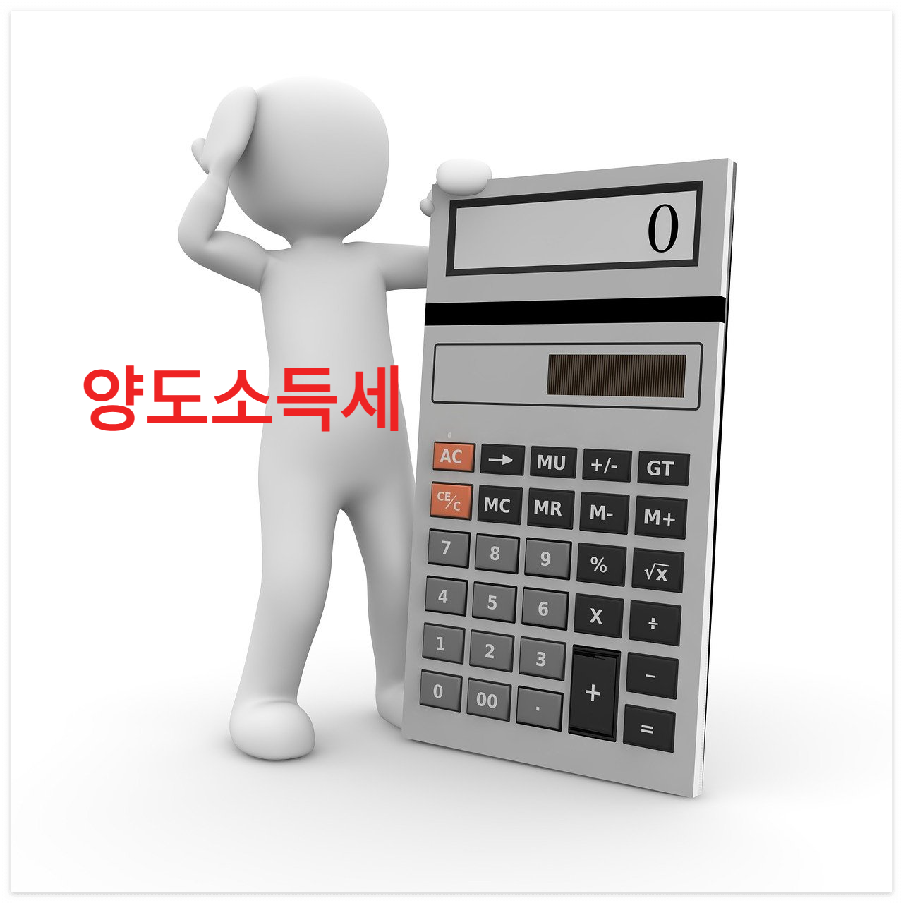 양도소득세 계산기
