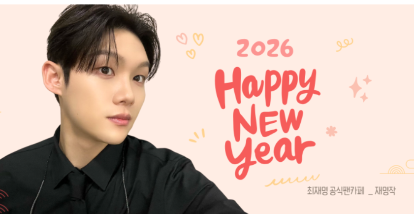 최재명 공식 팬 클럽 카페 가입 방법