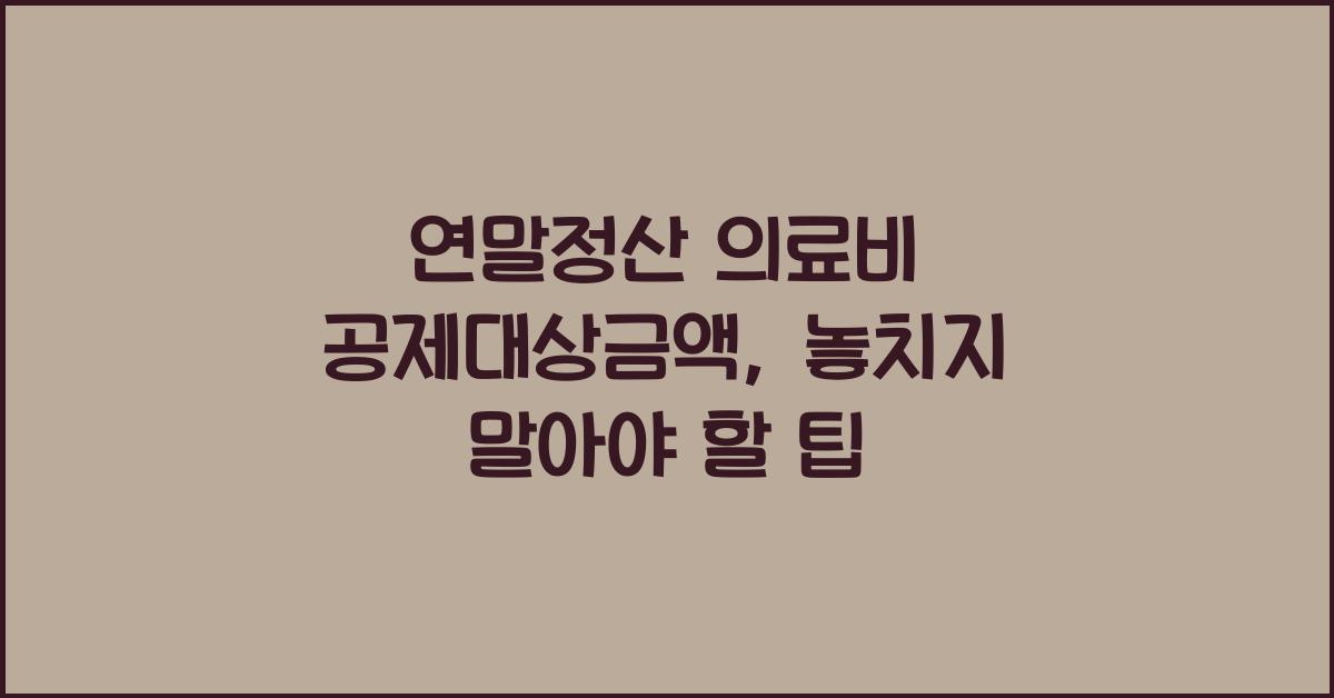 연말정산 의료비 공제대상금액