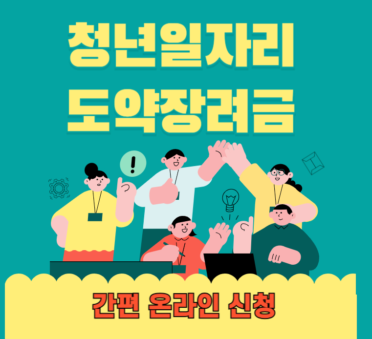 청년일자리도약장려금