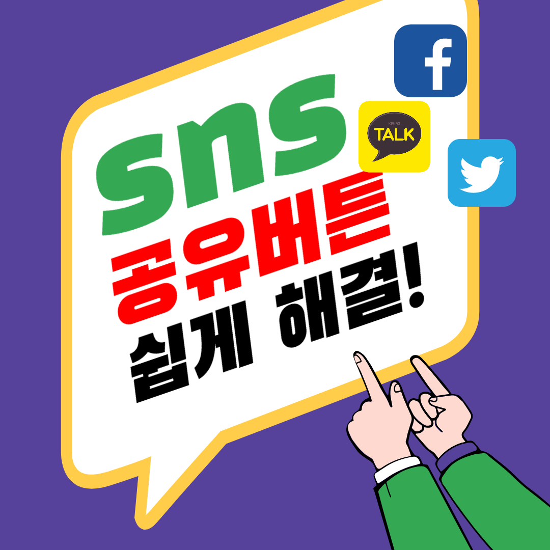 티스토리에 sns 공유버튼 넣기