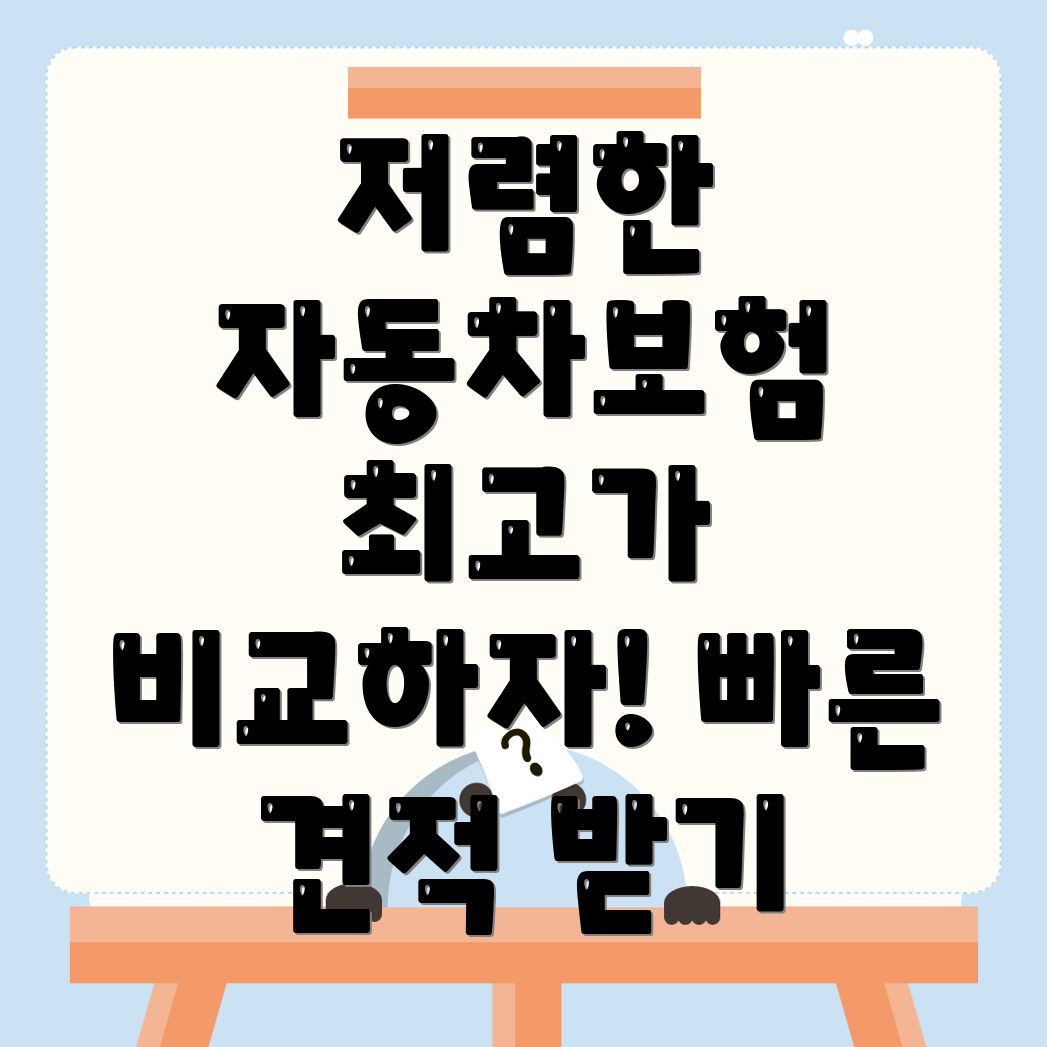 자동차보험 비교견적
