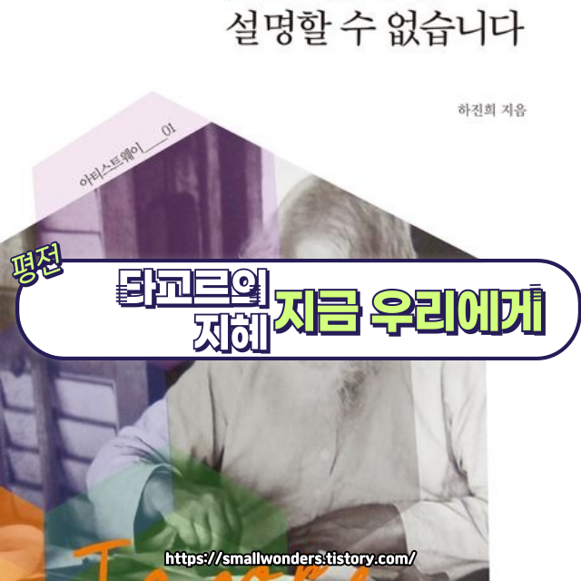 📖 『표현되었을 뿐 설명할 수 없습니다』 – 타고르의 삶과 사상의 깊은 울림