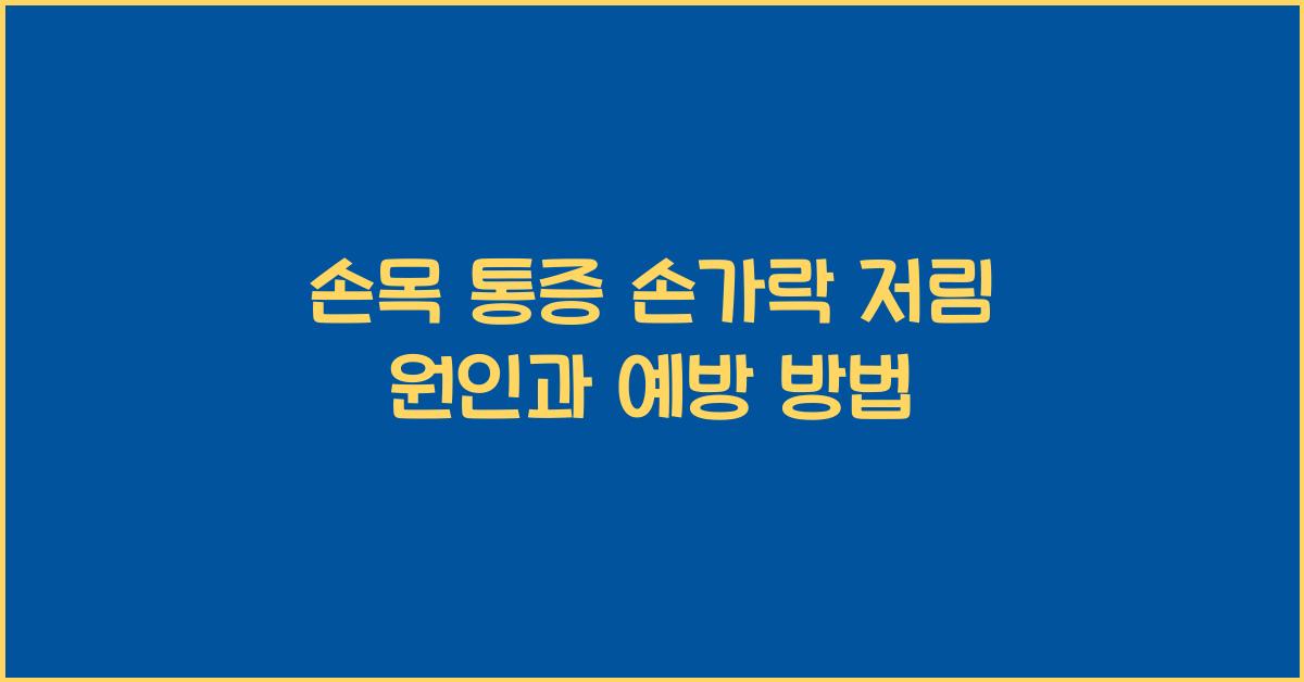 손목 통증 손가락 저림 원인
